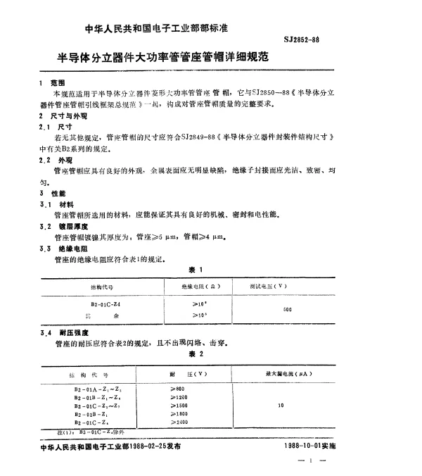 SJ 2852-1988 半导体分立器件大功率管管座管帽详细规范