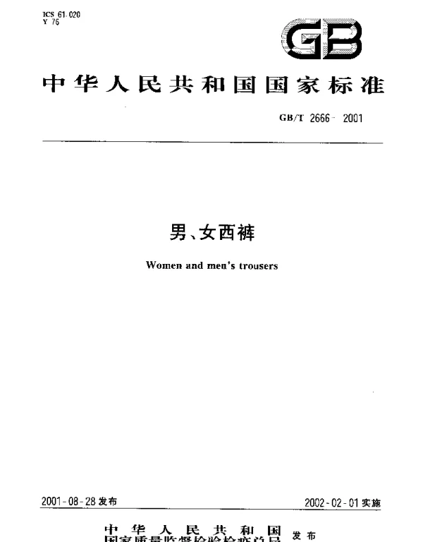GBT 2666-2001 男、女西裤