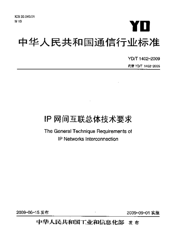 YDT 1402-2009 IP网间互联总体技术要求