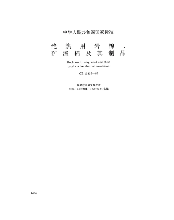 GB 11835-1989 绝热用岩棉、矿渣棉及其制品