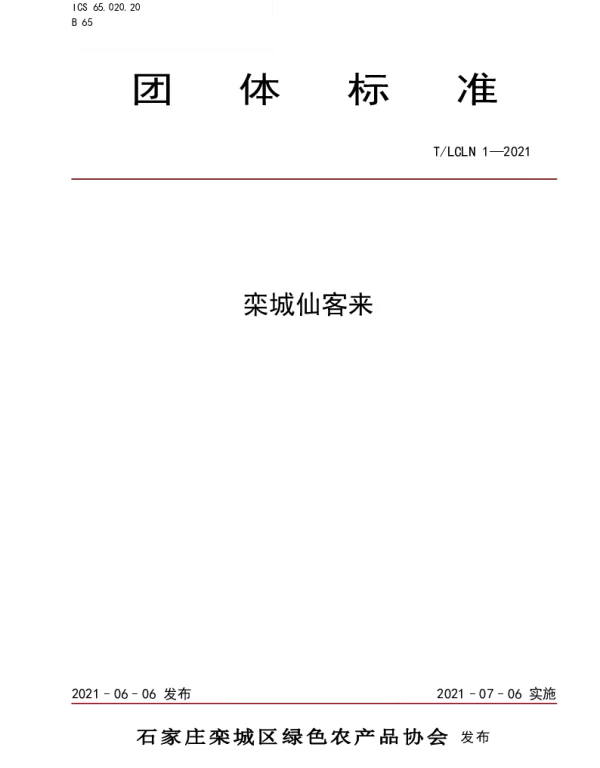TLCLN 1-2021 栾城仙客来