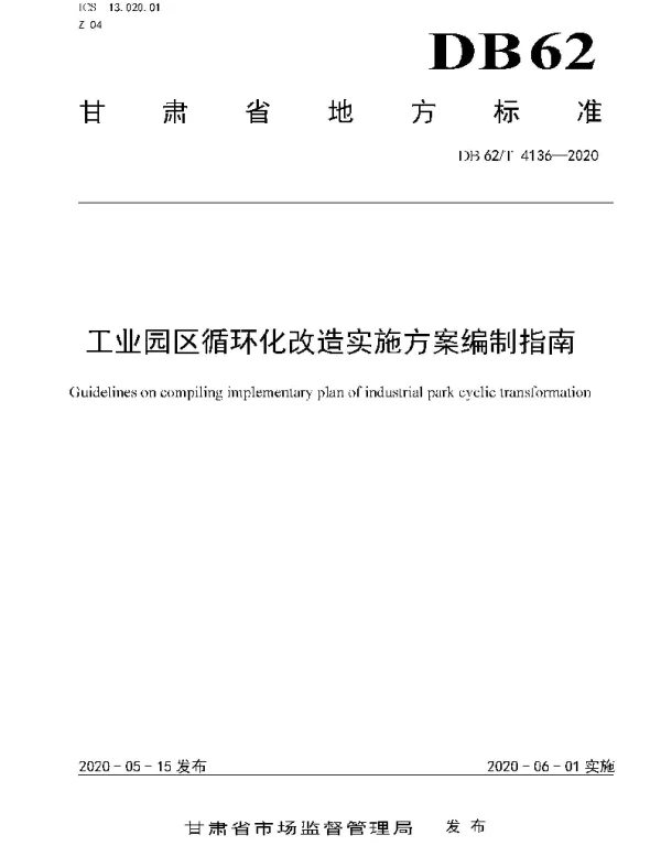 DB62T 4136-2020 工业园区循环化改造实施方案编制指南