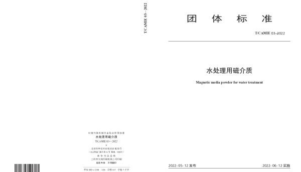 TCAMIE 03-2022 水处理用磁介质