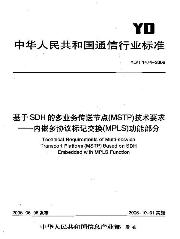 YDT 1474-2006 基于SDH的多业务传送节点(MSTP)技术要求.内嵌多协议标记交换(MPLS)功能部分