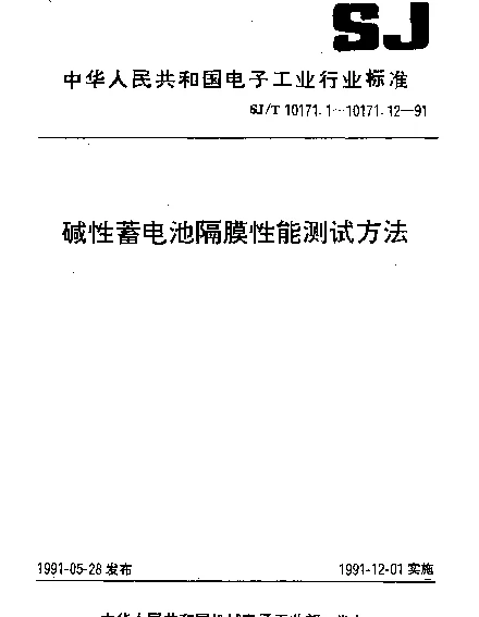 SJT 10171.7-1991 隔膜吸碱率的测定