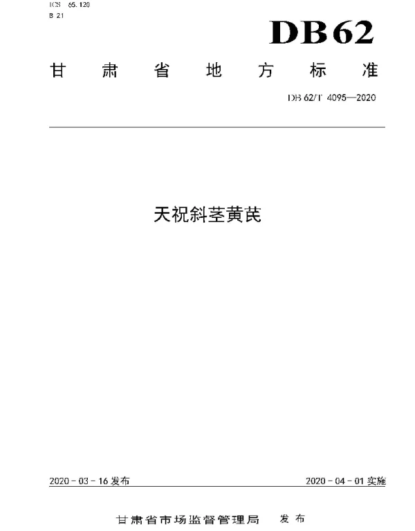DB62T 4095-2020 天祝斜茎黄芪
