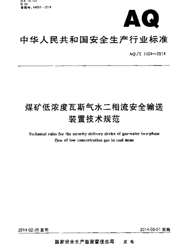 AQT 1104-2014 煤矿低浓度瓦斯气水二相流安全输送装置技术规范