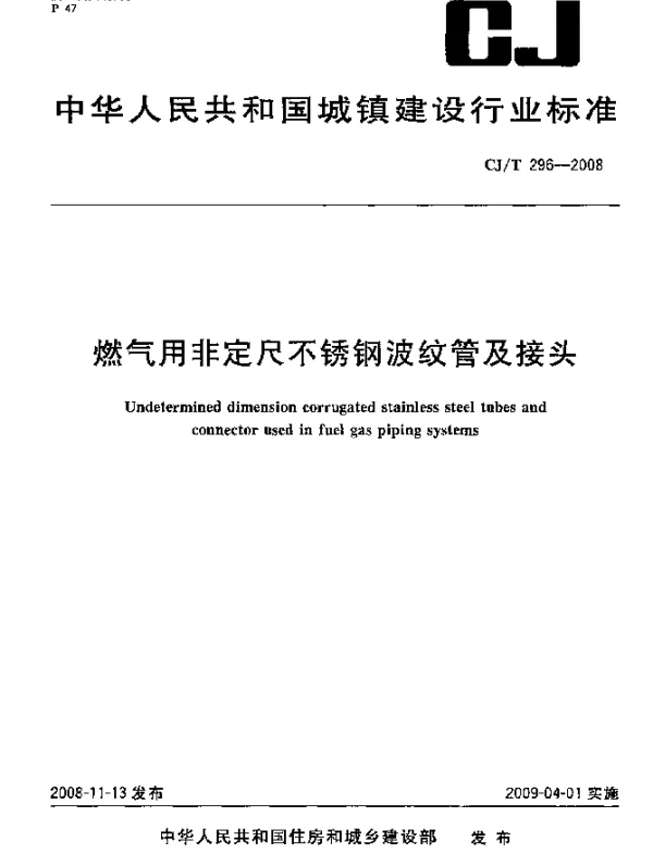 CJT 296-2008 燃气用非定尺不锈钢波纹管及接头