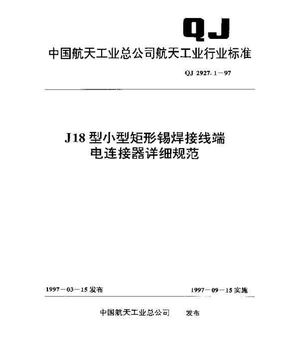 QJ 2927.1-1997 J18型小型矩形锡焊接线端电连接器详细规范