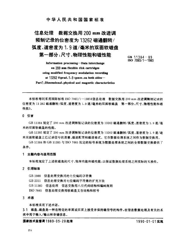 GB 11384-1989 信息处理 数据交换用200mm改进调频制记录的位密度为13262磁通翻转弧度、道密度为1.9道毫米的双面软磁盘 第一部分：尺寸、物理性能和磁性能