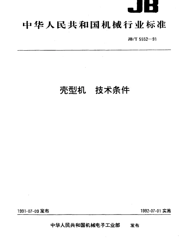 JBT 5552-1991 壳型机 技术条件