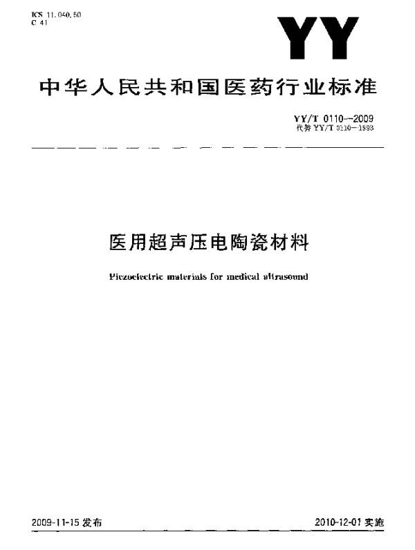 YYT 0110-2009 医用超声压电陶瓷材料