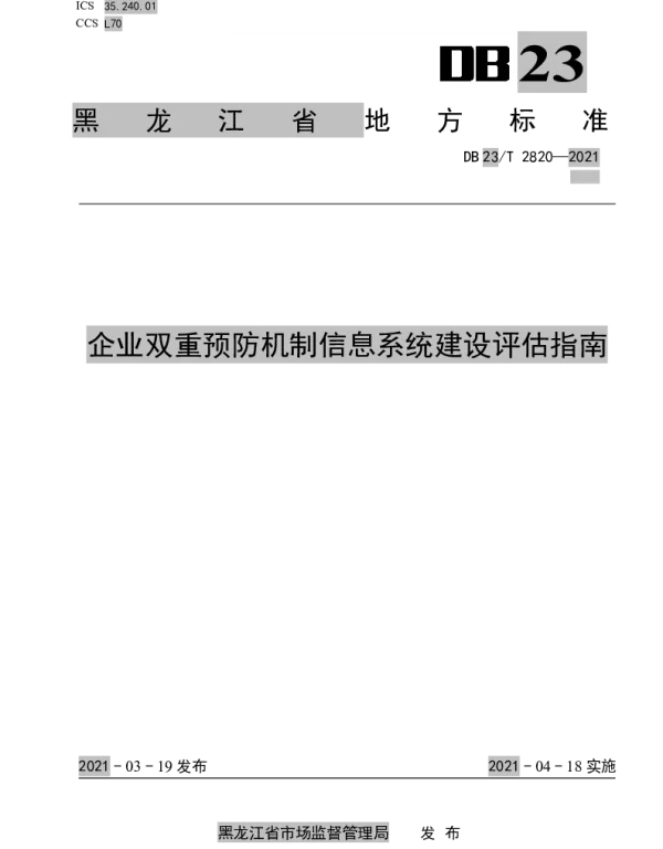 DB23T 2820—2021 企业双重预防机制信息系统建设评估指南