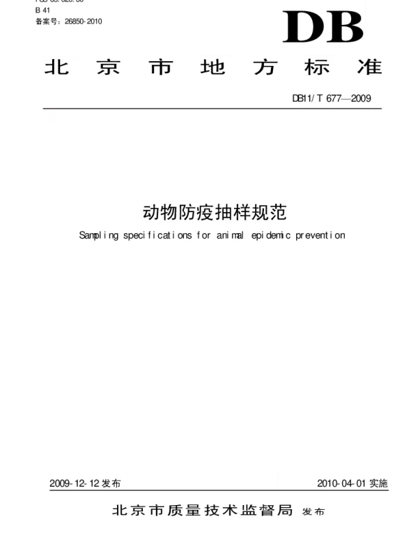 DB11T 677-2009 动物防疫抽样规范