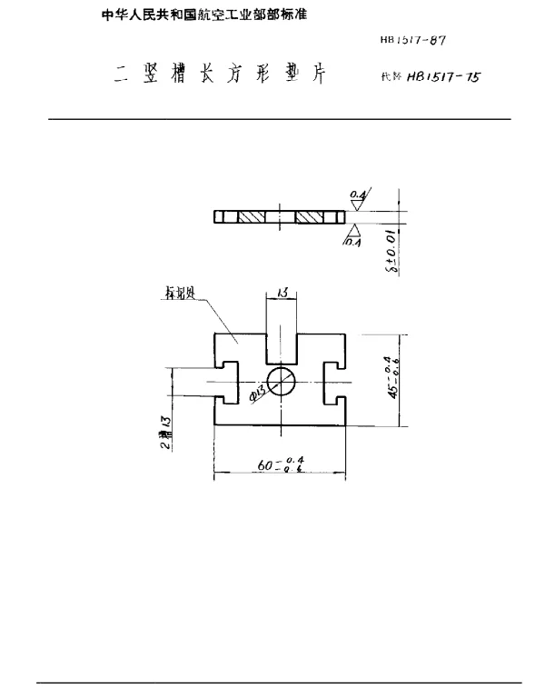 HB 1517-1987 二竖槽长方形垫片