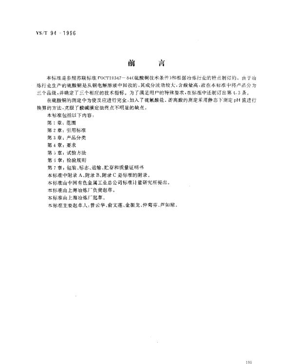 YST 94-1996 硫酸铜（冶炼副产品）