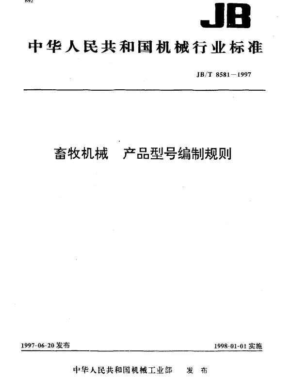 JBT 8581-1997 畜牧机械.产品型号编制规则