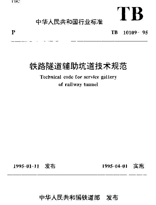 TB 10109-1995 铁路隧道辅助坑道技术规范