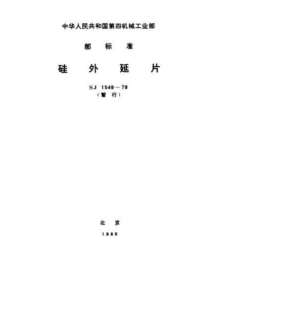 SJ 1549-1979 硅外延片(暂行)