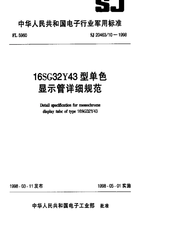 SJ 2046310-1998 16SG32Y43型单色显示管详细规范