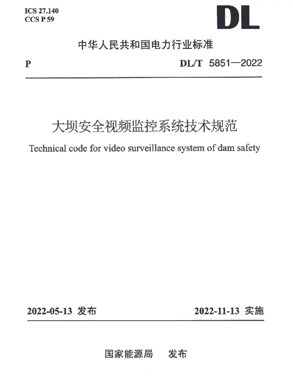 DLT 5851-2022 大坝安全视频监控系统技术规范