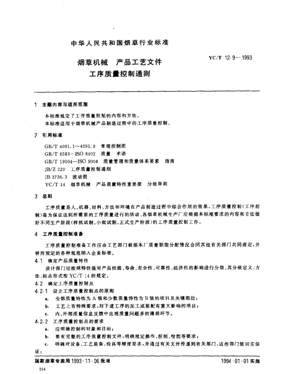 YCT 12.9-1993 烟草机械 产品工艺文件 工序质量控制通则