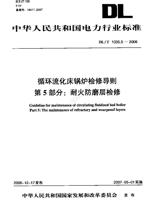 DLT 1035.5-2006 循环流化床锅炉检修导则第5部分耐火防磨层检修