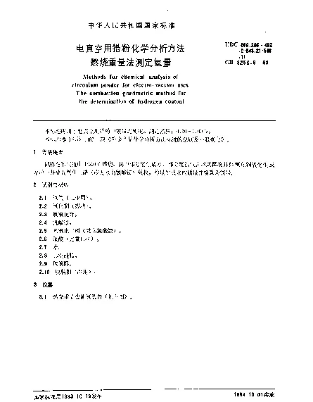 GB 3256.8-1983 电真空用锆粉化学分析方法 燃烧重量法测定氢量