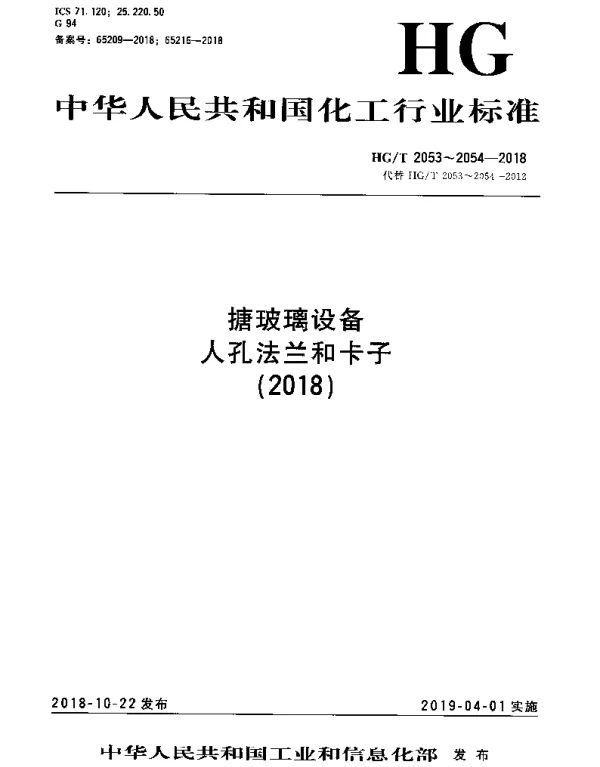 HGT 2053-2018 搪玻璃设备 人孔法兰