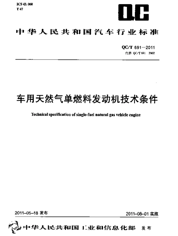 QCT 691-2011 车用天然气单燃料发动机技术条件