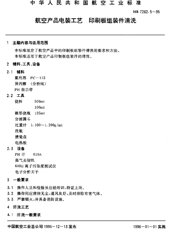 HB 7262.5-1995 航空产品电装工艺.印制板组装件清洗