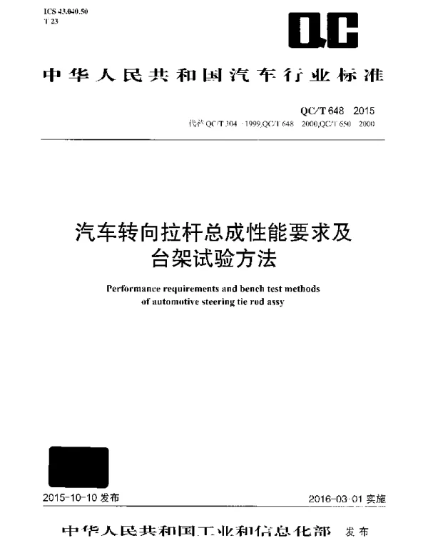 QCT 648-2015 汽车转向拉杆总成性能要求及台架试验方法