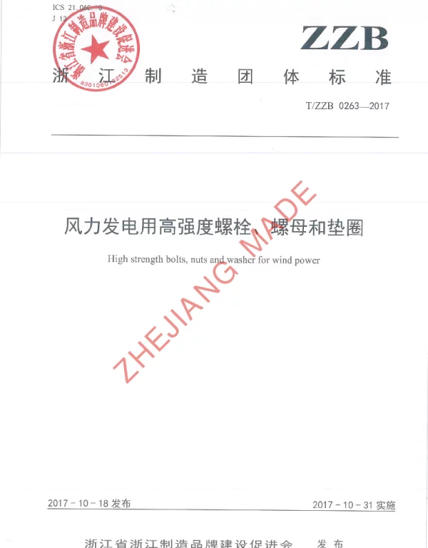 TZZB 0263-2017 风力发电用高强度螺栓、螺母和垫圈