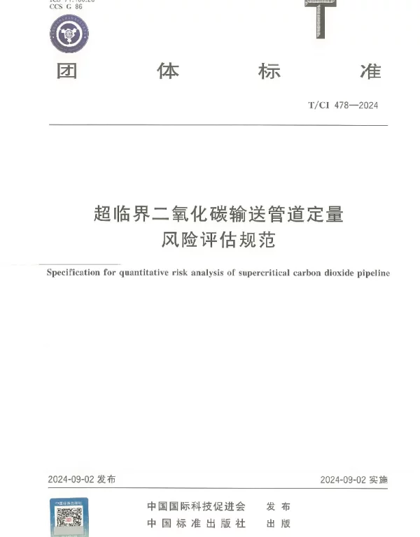 TCI 478-2024 超临界二氧化碳输送管道定量风险评估规范