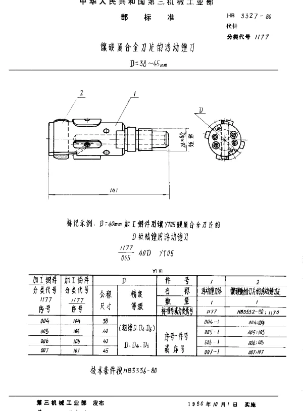 HB 3327-1980 镶硬质合金刀片的浮动镗刀 D=38~45mm