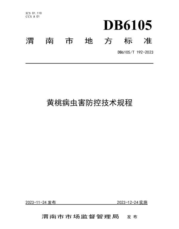 DB6105T 192-2023 黄桃病虫害防控技术规程