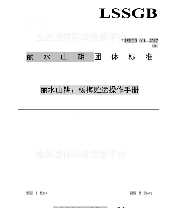 TLSSGB 001-001-2017 丽水山耕：杨梅贮运操作手册