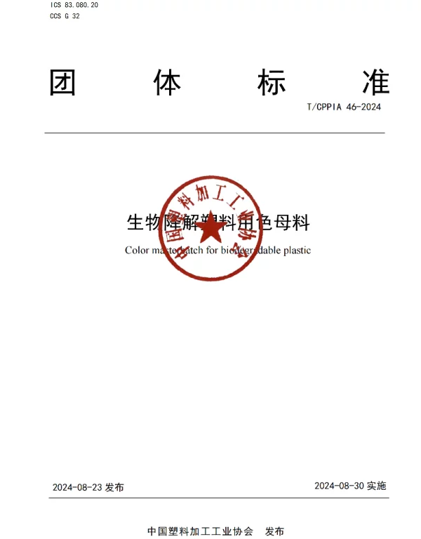 TCPPIA 46-2024 生物降解塑料用色母料