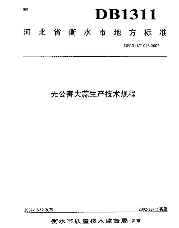 DB1311T 018-2002 无公害大蒜生产技术规程