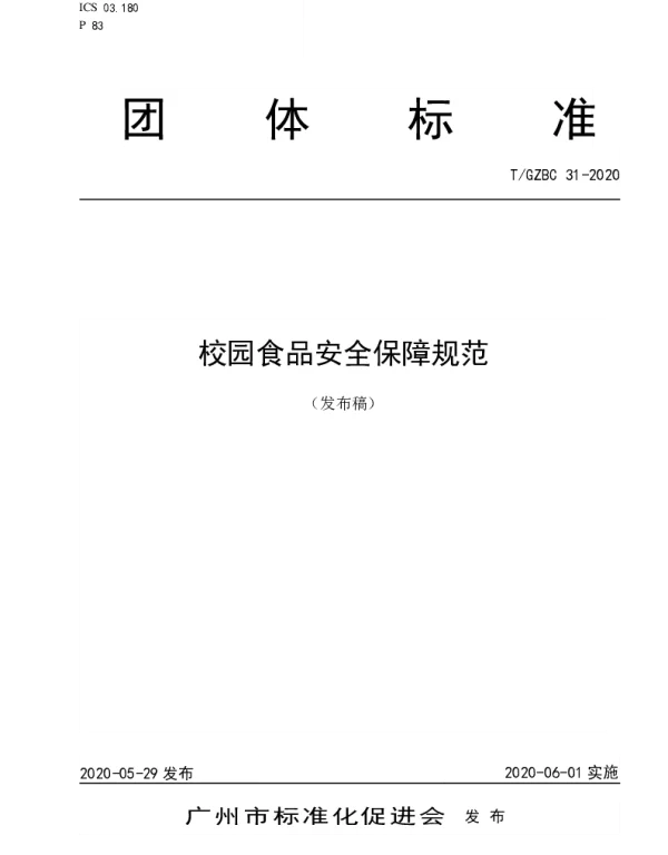 TGZBC 31-2020 《校园食品安全保障规范》