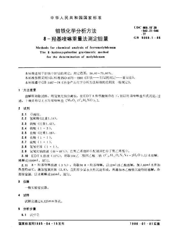 GB 5059.1-1985 钼铁化学分析方法 8-羟基喹啉重量法测定钼量