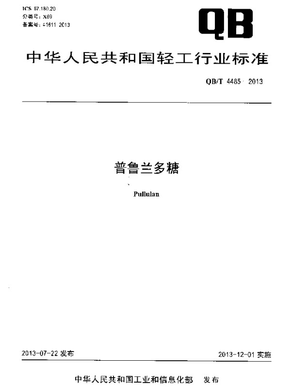 QBT 4485-2013 普鲁兰多糖