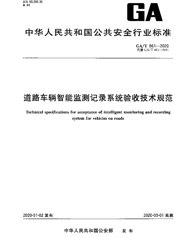 GAT 961-2020 道路车辆智能监测记录系统验收技术规范