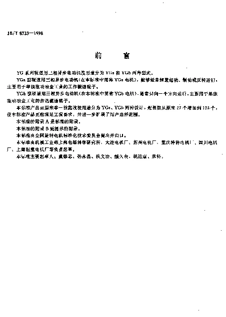 JBT 8733-1998 YG系列辊道用三相异步电动机技术条件(机座号112～225)