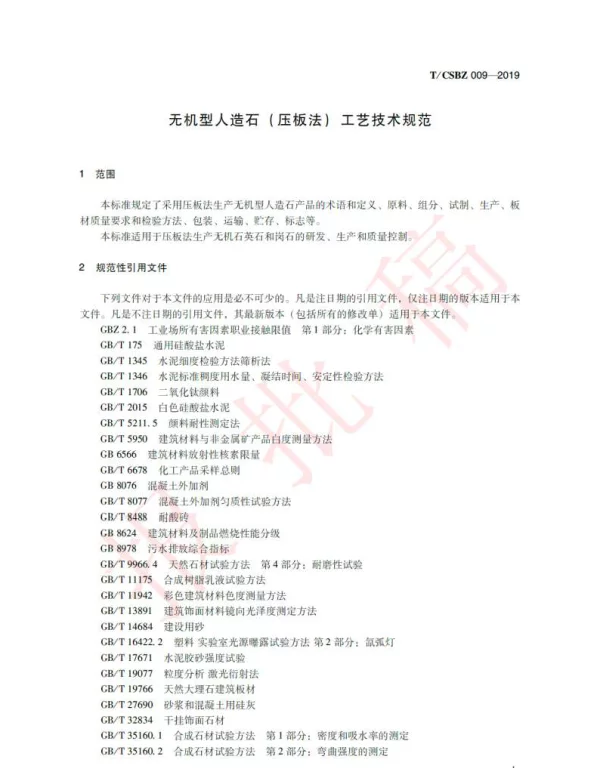 TCSBZ 009-2019 无机型人造石（压板法）工艺技术规范