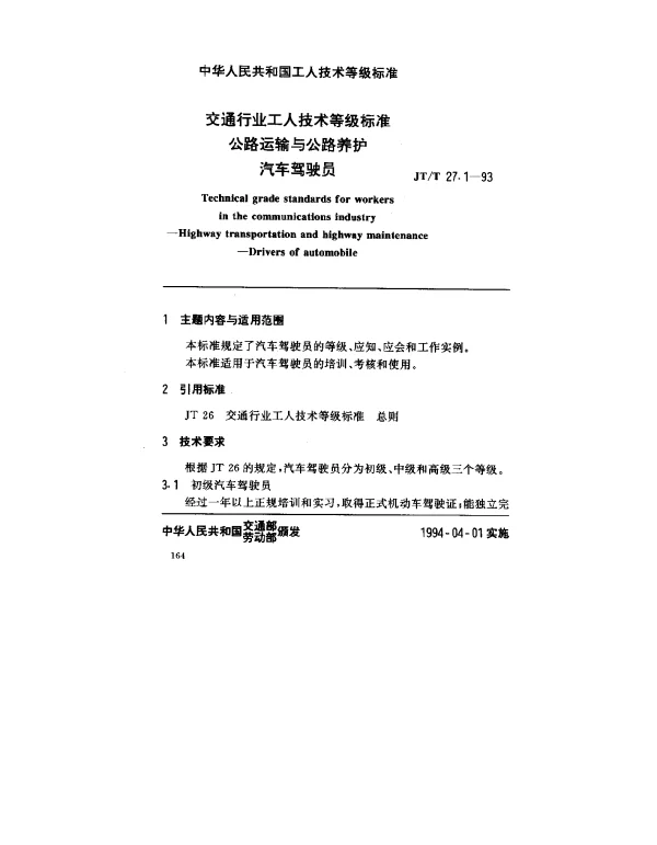 JTT 27.1-1993 交通行业工人技术等级标准  公路运输与公路养护  汽车驾驶员