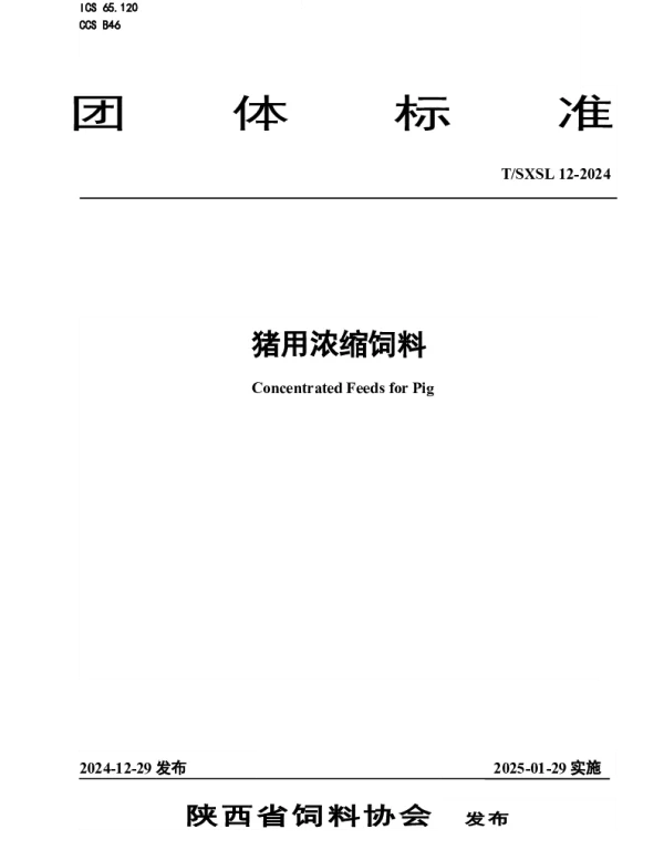 TSXSL 12-2024 猪用浓缩饲料