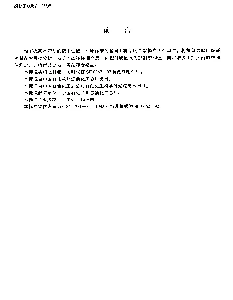 SHT 0362-1996 抗氨汽轮机油
