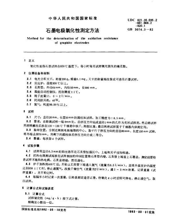 GB 3074.3-1982 石墨电极氧化性测定方法