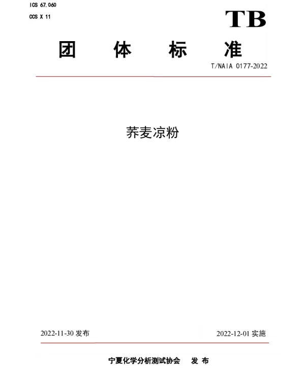 TNAIA 0177-2022 荞麦凉粉